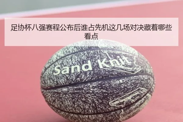 足协杯八强赛程公布后谁占先机这几场对决藏着哪些看点